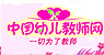 中国幼儿教师网