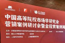 中国高等院校市场学研究会营销案例研讨会暨金投赏案例周举办