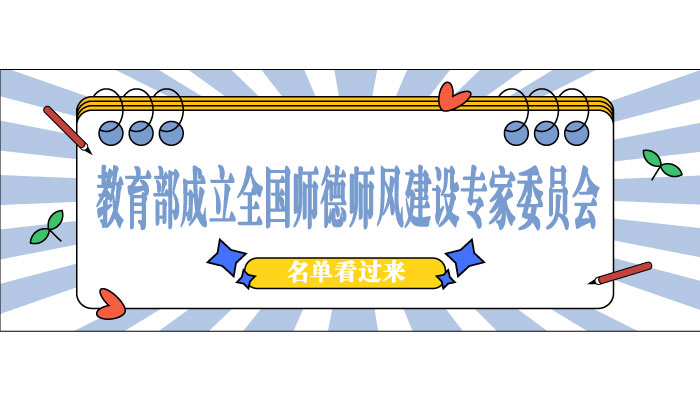 名单来了！教育部成立全国师德师风建设专家委员会