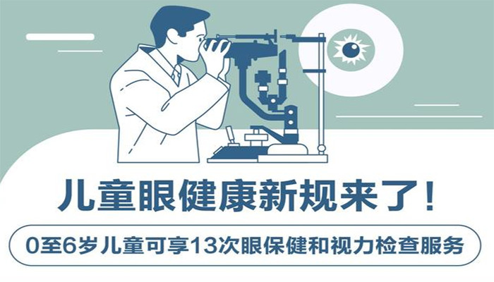 儿童眼健康新规来了！0至6岁儿童可享13次眼保健和视力检查服务