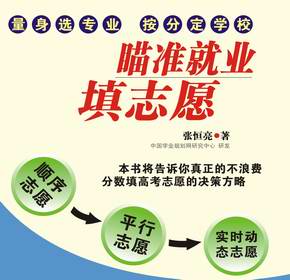 《瞄准就业填志愿》