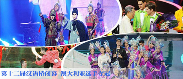 第十二届汉语桥闭幕 澳大利亚选手夺冠