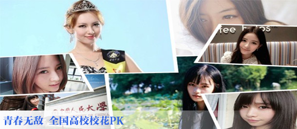 青春无敌 全国高校校花PK