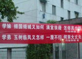大学迎新标语有多雷(组图)