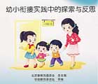 幼小衔接中的教育与反思