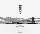 《西藏的孩子》
