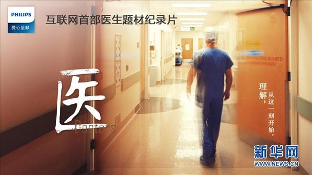 飞利浦《医》纪录片引发社会&ldquo;关注医生&rdquo;潮
