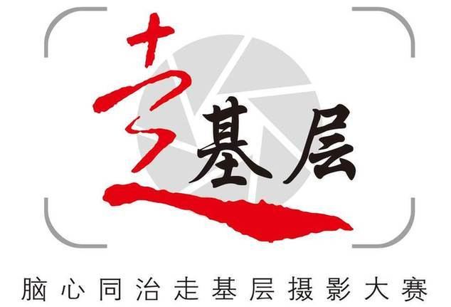 第一届&ldquo;脑心同治走基层&rdquo;全国摄影大赛赛事规程