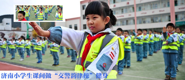 济南小学生课间做&ldquo;交警韵律操&rdquo;健身