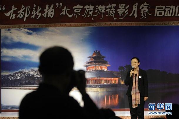 &ldquo;古都新拍&rdquo;首届北京旅游摄影月赛开幕