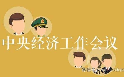 图说｜七句话读懂中央经济工作会议