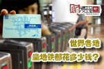【财&middot;发现】世界各地坐地铁都花多少钱？