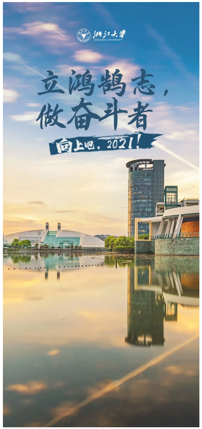 立鸿鹄志做奋斗者围观高校祝福大图