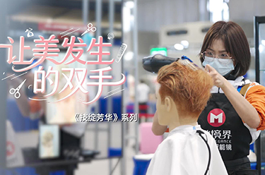 《技绽芳华》丨让美发生的双手