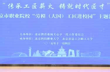 北京：职业院校“劳模（大国）工匠进校园”主题活动举行