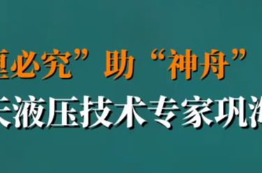 “毫厘必究”助“神舟”问天