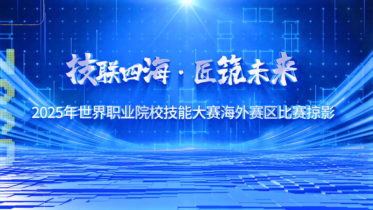 2025年世界职业院校技能大赛海外赛区比赛掠影