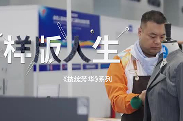 《技绽芳华》丨样版人生