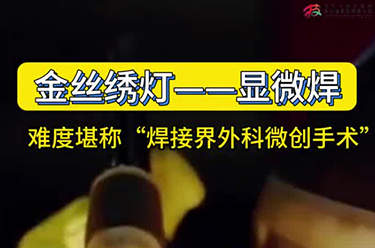 显微焊：难度堪称“焊接界外科微创手术”