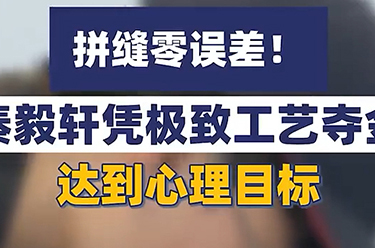 拼缝零误差！河南队秦毅轩凭极致工艺在国赛夺金