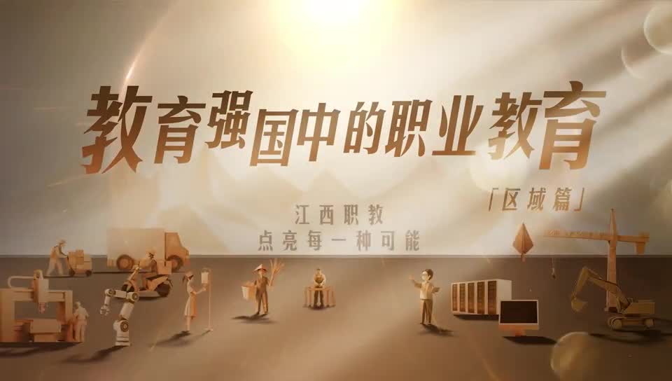 江西职教：点亮每一种可能