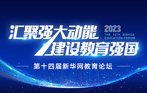 2023年第十四届新华网教育论坛
