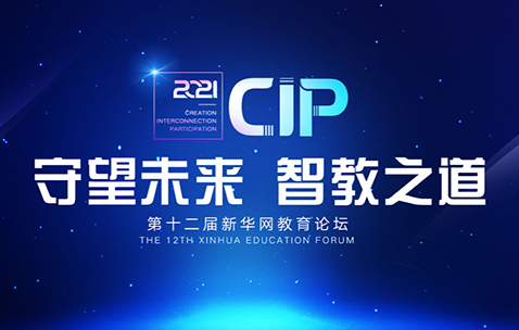 2021年第十二届新华网教育论坛