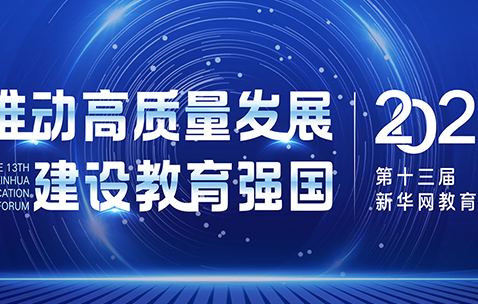 2022年第十三届新华网教育论坛