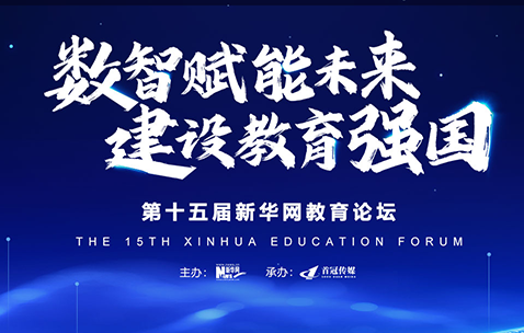 2024年第十五届新华网教育论坛