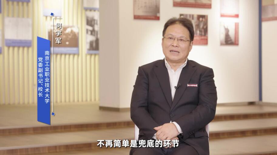 南京工业职业技术大学党委副书记、校长何学军：学校专业100%对接产业需求 让职教成就学生出彩人生