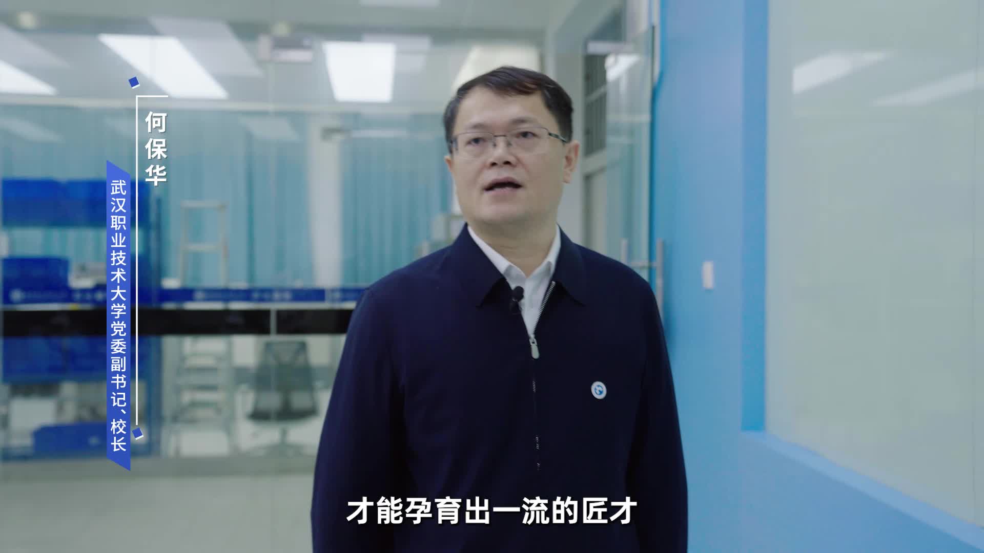 武汉职业技术大学党委副书记、校长何保华：要让专业建在产业链上 课堂设在生产线上