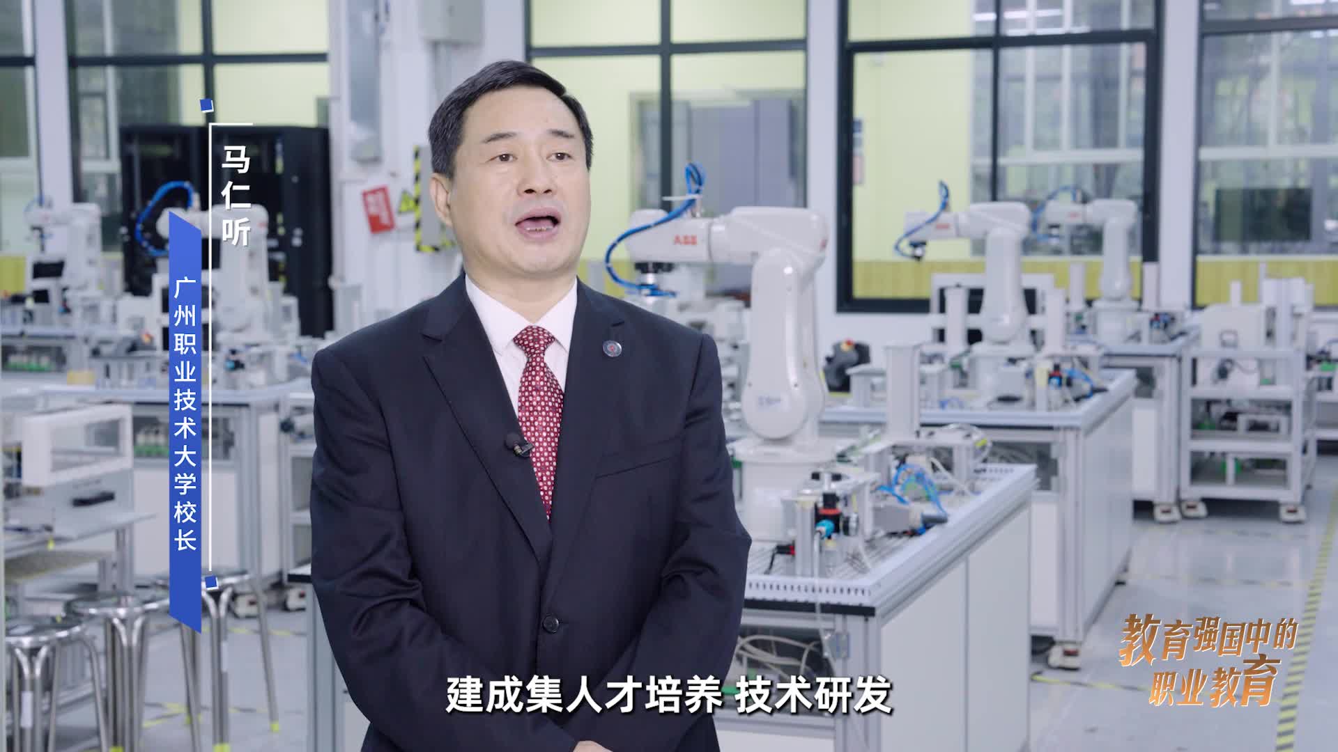 广州职业技术大学校长马仁听：建设国家级开放型实践中心 打造“数字能力双提升”人才矩阵