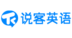 说客英语