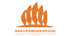 海南陵水黎安国际教育创新试验区管理局