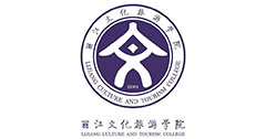 丽江文化旅游学院