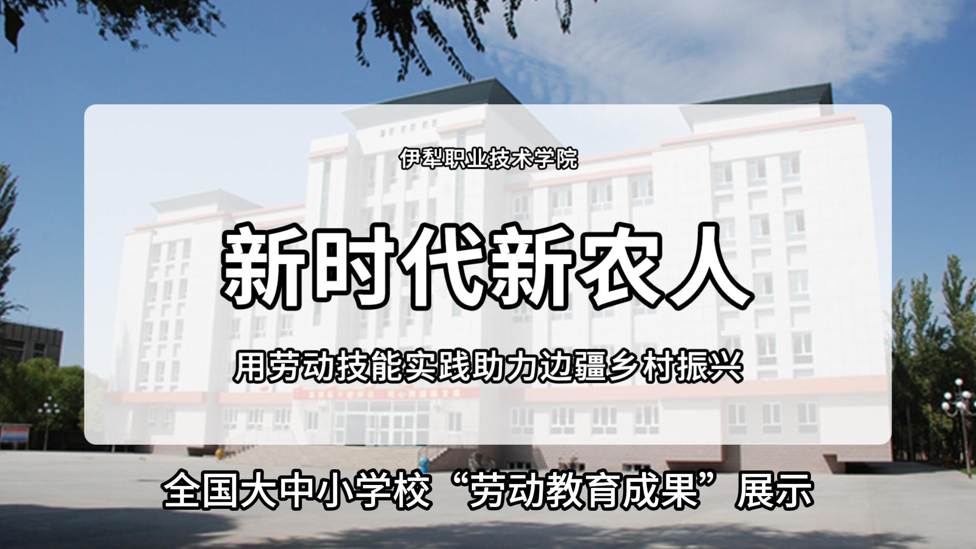 新时代新农人，用劳动技能实践助力边疆乡村振兴