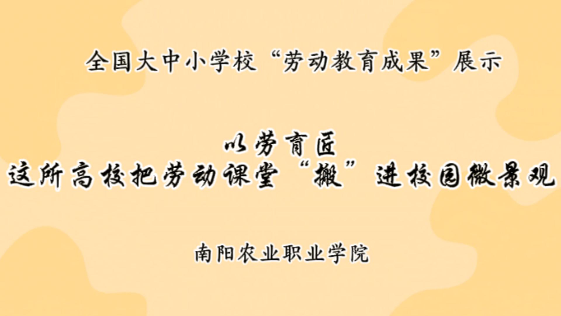 以劳育匠——这所高校把劳动课堂“搬”进校园微景观