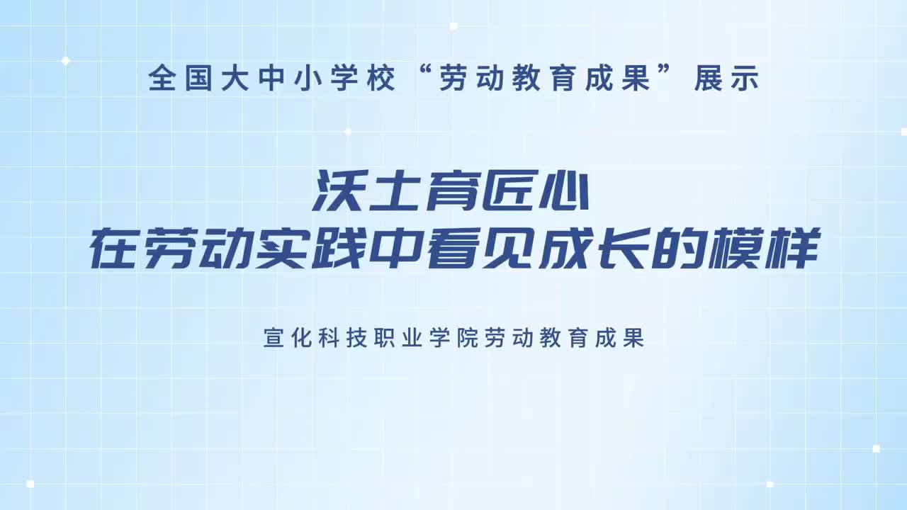 沃土育匠心：在劳动实践中看见成长的模样
