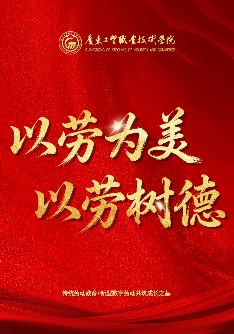 广东工贸职业技术学院