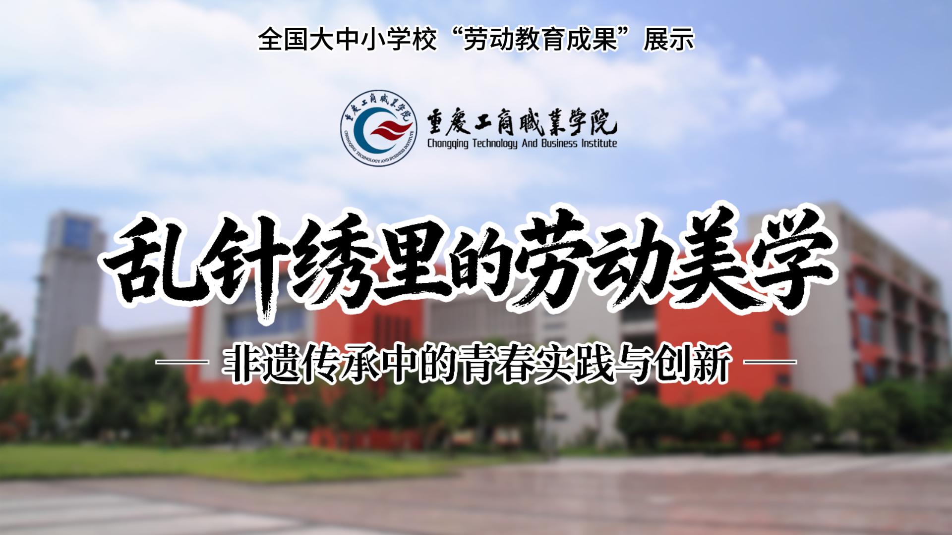 “乱”针绣里的劳动美学——非遗传承中的青春实践与创新