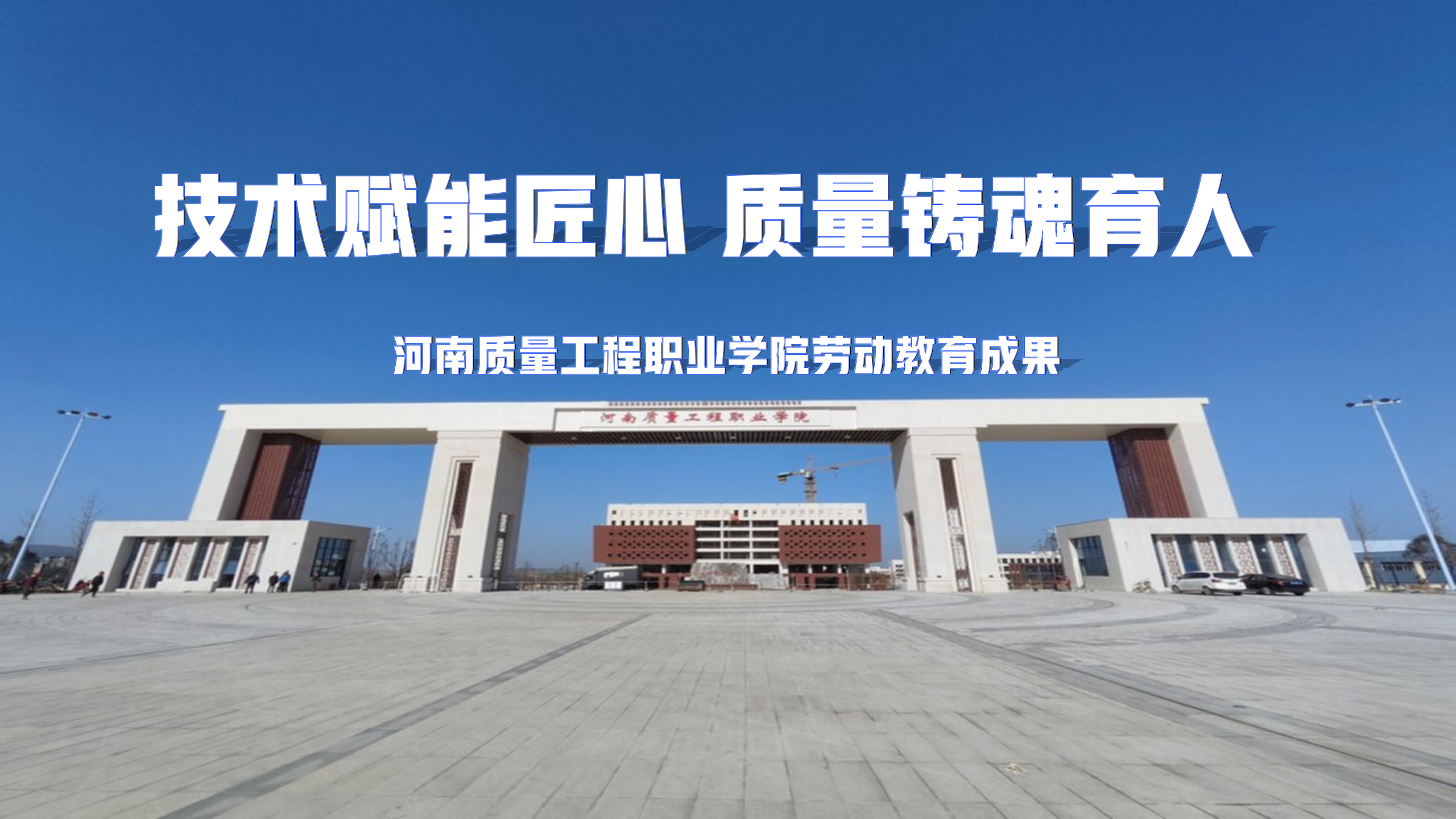 技术赋能匠心 质量铸魂育人