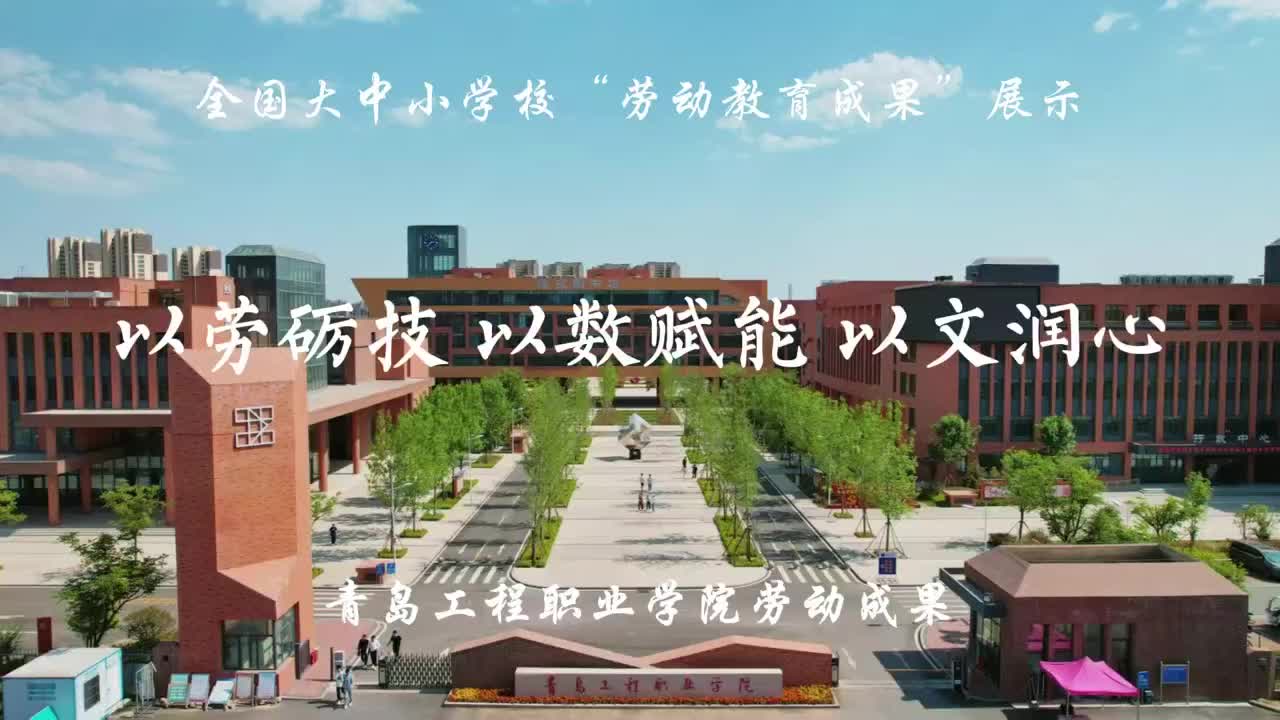 以劳砺技 以数赋能 以文润心