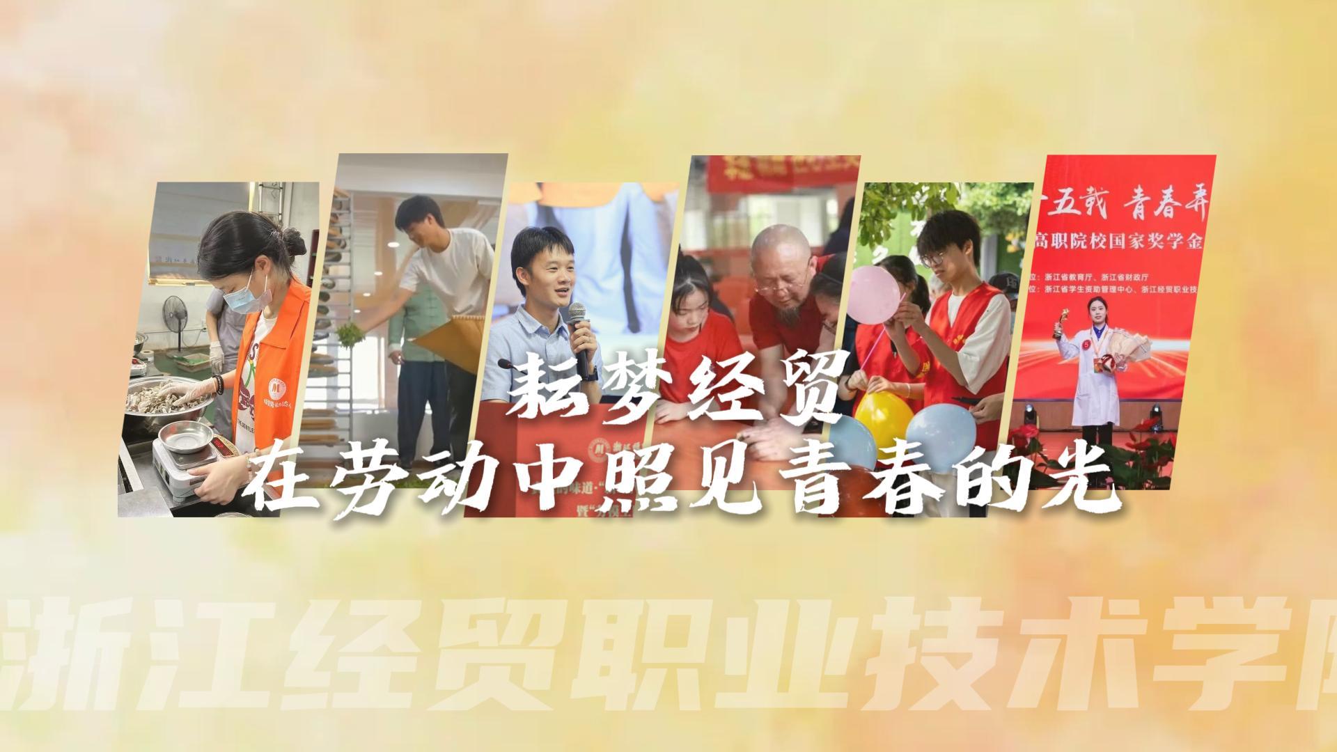 耘梦经贸 在劳动中照见青春的光