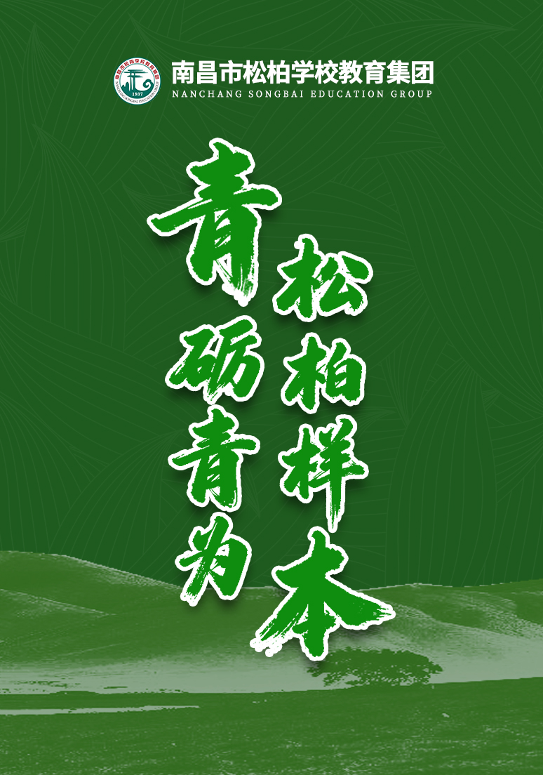 南昌市松柏学校教育集团