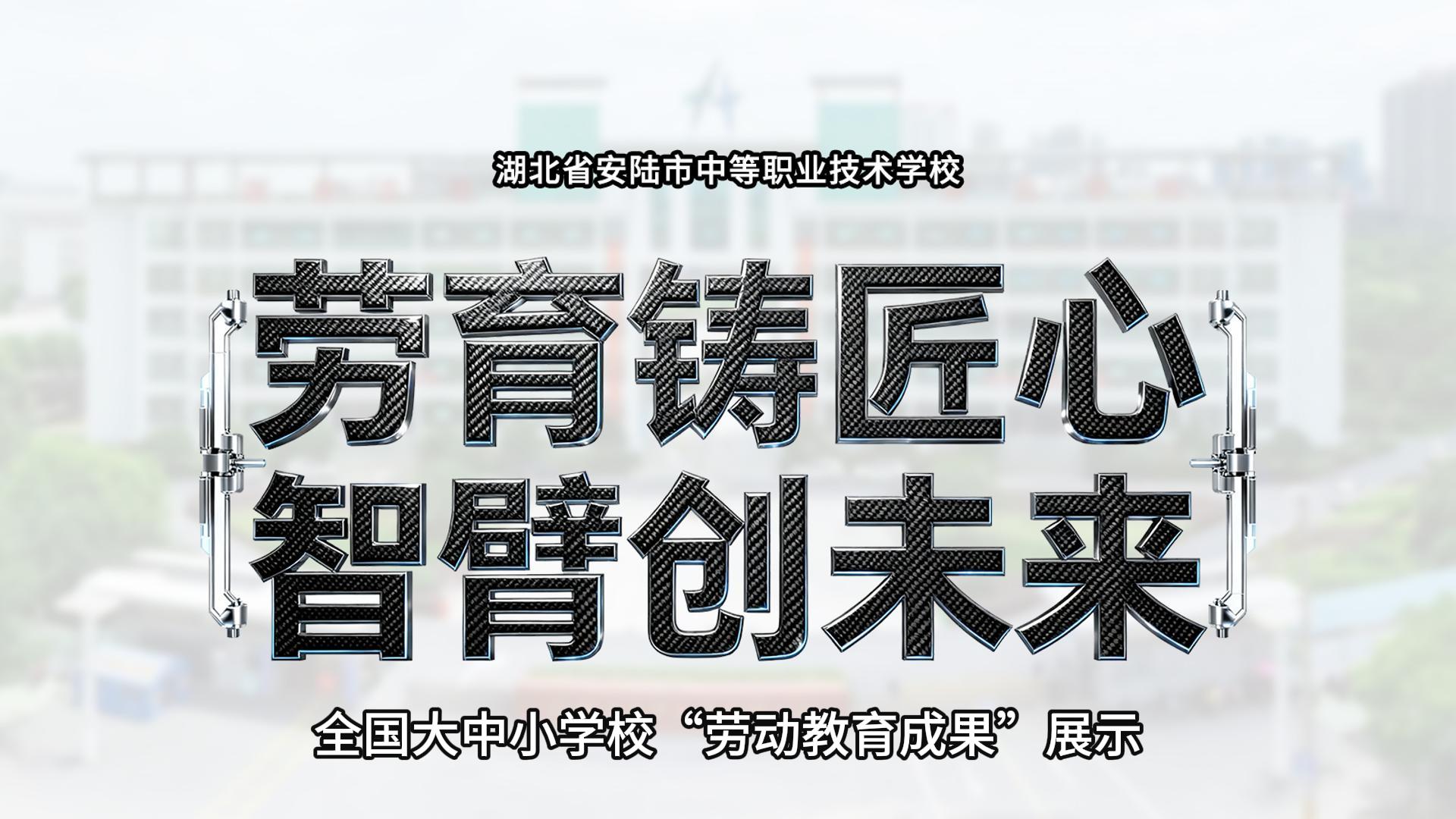 劳育铸匠心 智臂创未来