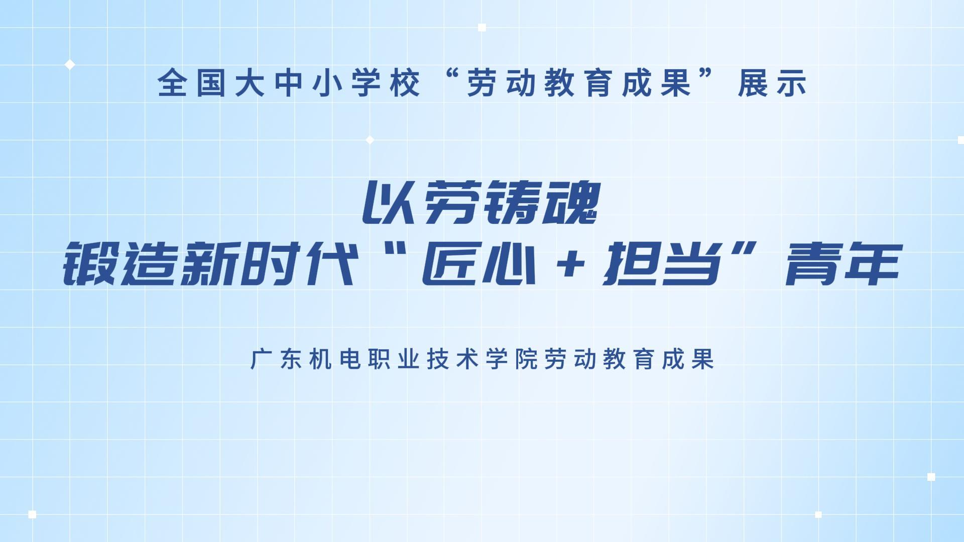 以劳铸魂：锻造新时代“匠心+担当”青年