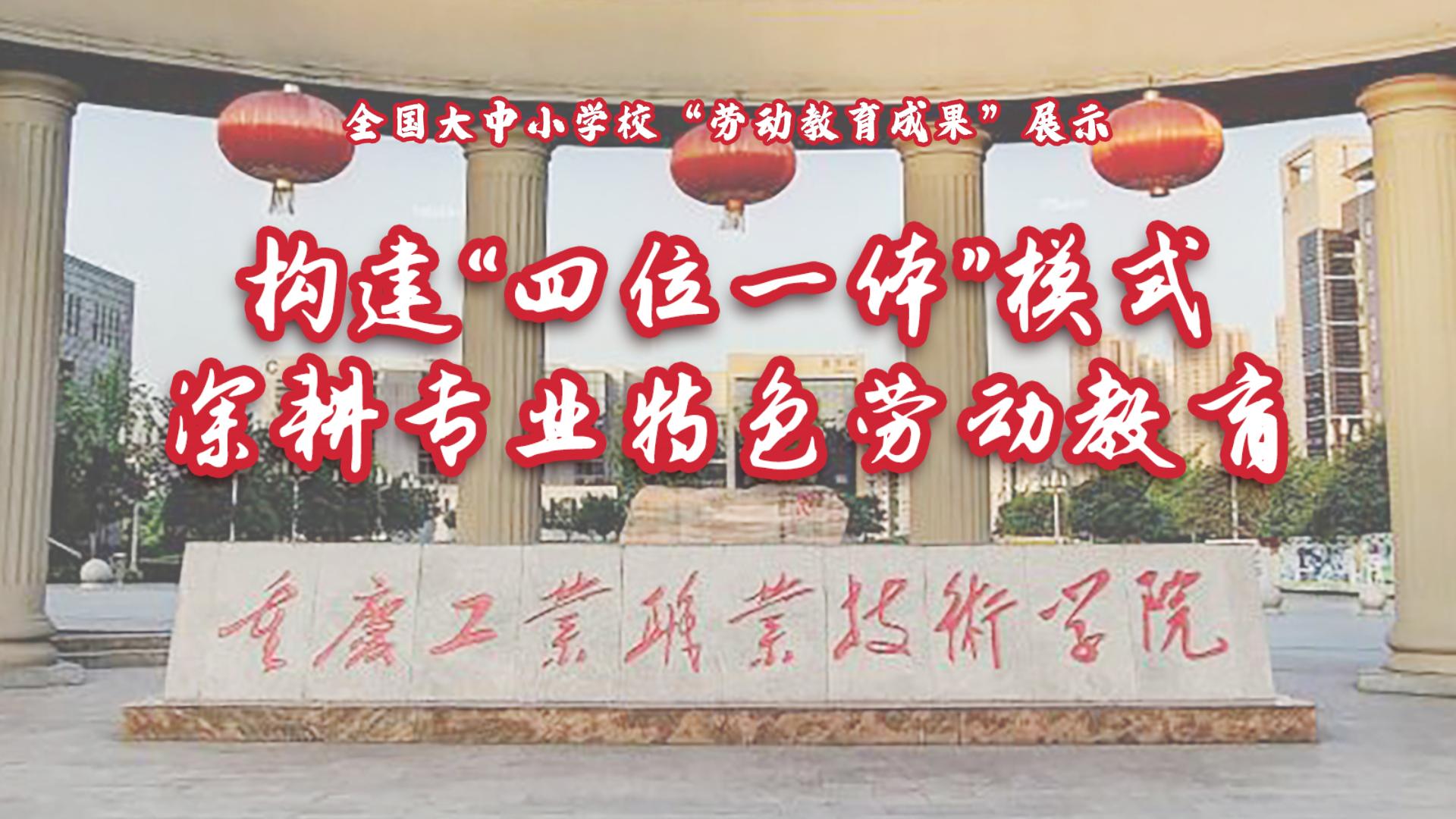 构建“四位一体”模式，深耕专业特色劳动教育