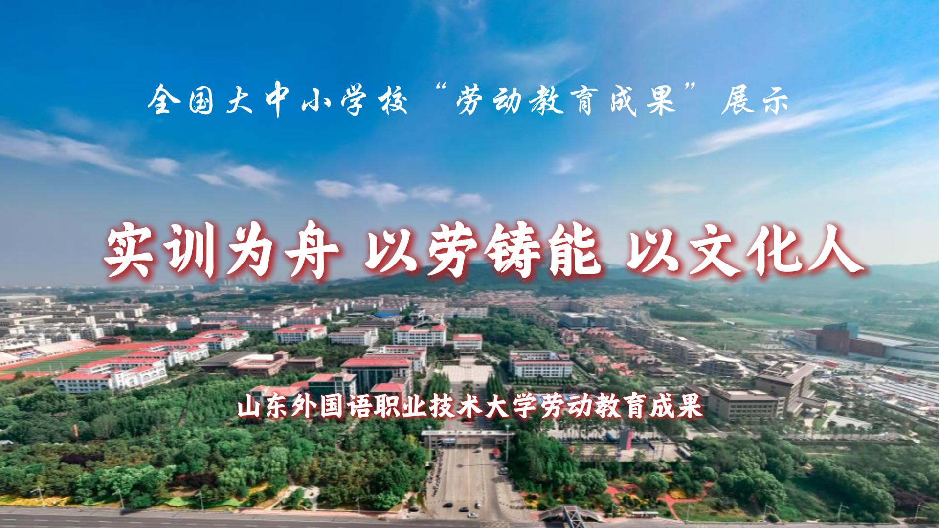 实训为舟 以劳铸能 以文化人