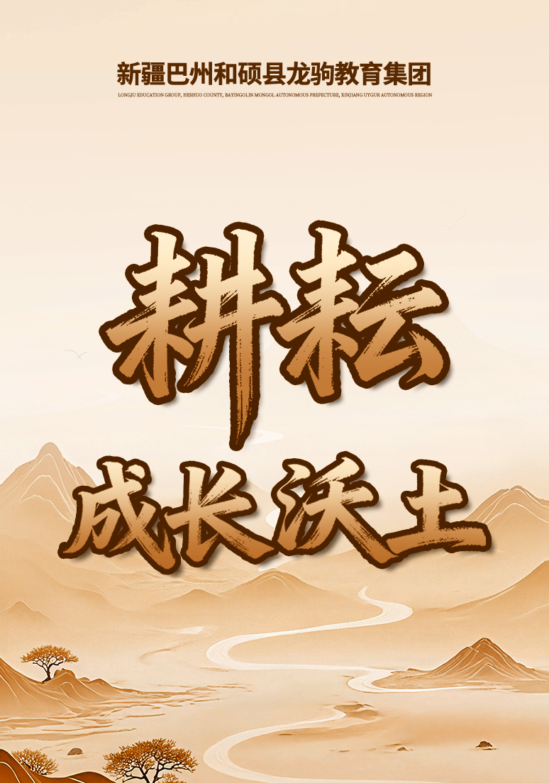 新疆巴州和硕县龙驹教育集团