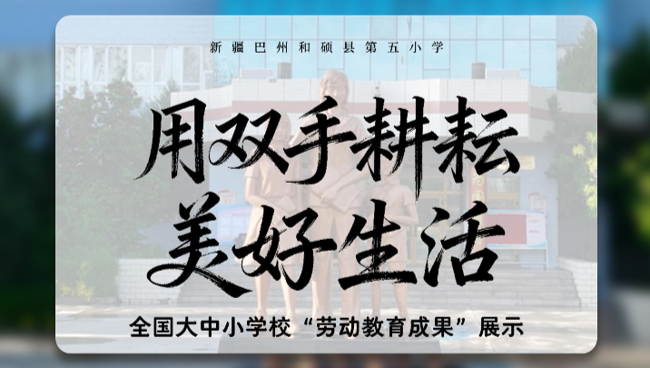 用双手耕耘美好生活